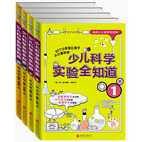 《我的小小科学实验室·少儿科学实验全知道》（套装共4册）