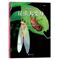 《我们去找小昆虫 4：昆虫大变身》（精装）