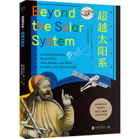 《我是博学家·超越太阳系》