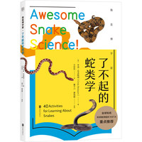 《我是博学家·了不起的蛇类学》