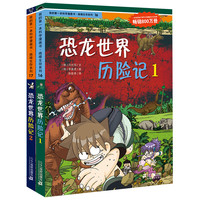 《我的第一本科学漫画书·绝境生存系列:恐龙世界历险记》(套装共2册)