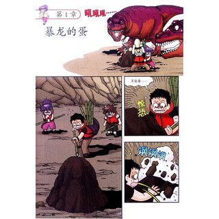 《我的第一本科学漫画书·绝境生存系列17：恐龙世界历险记2》