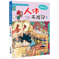 《我的第一本科学漫画书·绝境生存系列25：人体历险记1》
