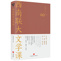 《西南联大文学课》