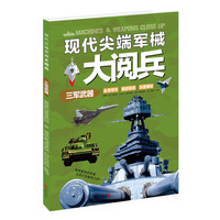 《现代尖端军械大阅兵·三军武器》