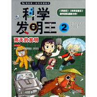 《我的第一本科学漫画书·科学发明王2：雨天的发明》