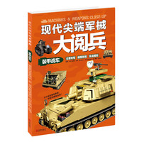 《现代尖端军械大阅兵·装甲战车》