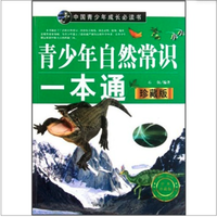《中国青少年成长必读书·青少年自然常识一本通》（珍藏版）