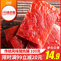 味巴哥 靖江味巴哥特产猪肉脯原味自然片100g*5