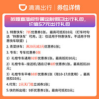 出行57元券包 专车特惠快车出租车青菜拼车券