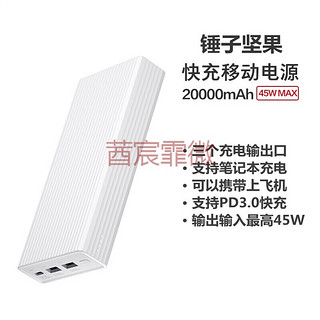 锤子坚果快充PD3.0移动电源DP201充电宝20000mAh（45Wmax）毫安 坚果20000mAh PD快充移动电源