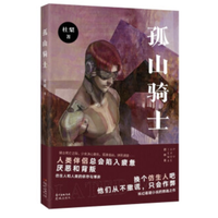 《孤山骑士》(杜梨 著)