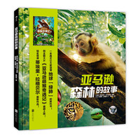 《亚马逊森林的故事》（精装）