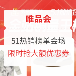 唯品会 51放价狂欢 热销榜单会场