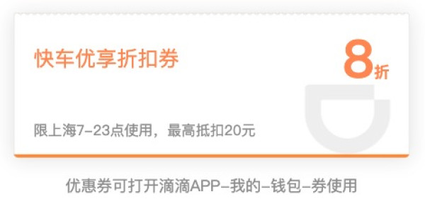 限上海！滴滴 快车8折券