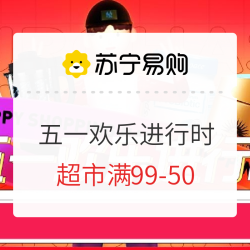 苏宁易购 五一欢乐进行时 全品类专场