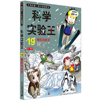 《我的第一本科学漫画书·科学实验王19：地形与水文》