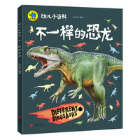 《幼儿小百科·不一样的恐龙》