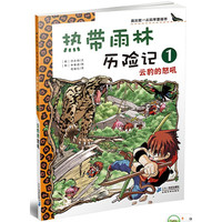 《我的第一本科学漫画书·热带雨林历险记1:云豹的怒吼》