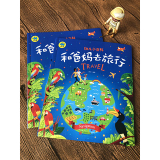 《幼儿小百科·和爸妈去旅行》