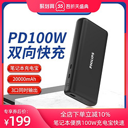 PHILIPS 飞利浦 飞利浦笔记本充电宝PD100W快充20000毫安便携PD30W适用于苹果华为macbookpro移动电源45W大容量双向快充