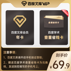 百度文库VIP会员12个月 送论文查重省钱卡