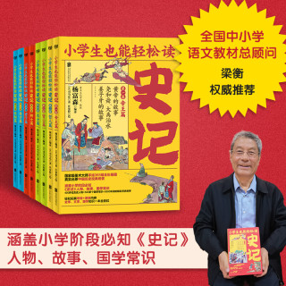 小学生也能轻松读史记(套装全8册)人教版语文教材总顾问梁衡权威撰文推荐!涵盖小学阶段必知《史记》人物、故事、国学常识。史学专家打造,连环画大师配图;8册盒装,轻松读懂!