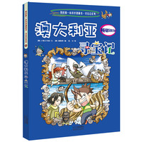《我的第一本科学漫画书·寻宝记系列10:澳大利亚寻宝记》