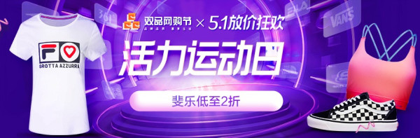 唯品会活力运动日,五一放价狂欢购!