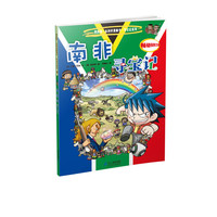 《我的第一本科学漫画书·寻宝记系列17:南非寻宝记》(新版)