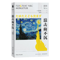 浪击而不沉