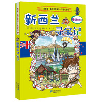 《我的第一本科学漫画书·寻宝记系列25:新西兰寻宝记》