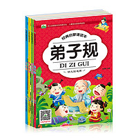 《经典启蒙诵读本·弟子规+成语接龙+经典唐诗+三字经》（套装共4册 ）