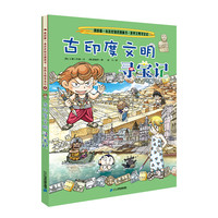 《我的第一本历史知识漫画书·世界文明寻宝记4：古印度文明寻宝记》