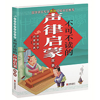 《中华国学启蒙经典·不可不读的声律启蒙故事》
