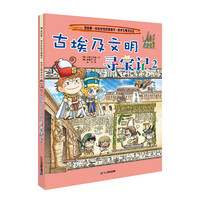 《我的第一本历史知识漫画书·世界文明寻宝记3：古埃及文明寻宝记2》