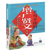 《中华国学启蒙经典·不可不读的增广贤文故事》