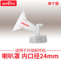 贝瑞克（spectra）原装配件宽口径吸允罩吸奶器配件喇叭罩1个装 24mm