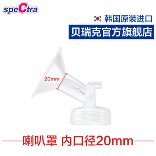 贝瑞克（spectra）原装配件宽口径吸允罩吸奶器配件喇叭罩1个装 20mm
