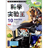 《我的第一本学习漫画书·科学实验王10：热能的流动》