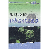 《中华青少年智慧百科读物丛书·从马拉松到流星余迹通讯》