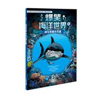 《爆笑海洋世界1·战斗机器大白鲨》