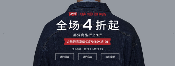 促销活动、补贴购：Levi's中国官网假日嗨购，商品低至4折起，再加全场商品补贴！