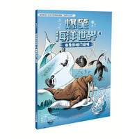 《爆笑海洋世界4·海象的独门绝技》