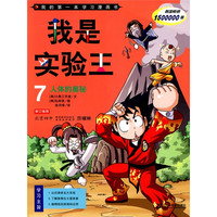 《我的第一本学习漫画书·我是实验王7：人体的奥秘》