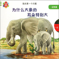 《我的第一个问题·动物篇:大象的耳朵为什么那么大》