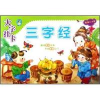 《我的小书坊·大字挂卡:三字经》
