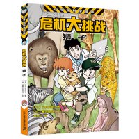 《小学馆科学漫画系列·危机大挑战：狮子》