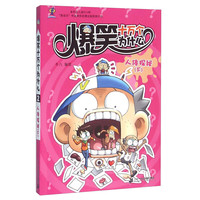 《爆笑十万个为什么2·人体探秘：下》