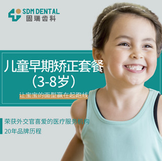 固瑞齿科儿童早期矫正套餐（3-8岁）